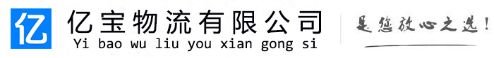 秭归亿宝物流运输公司